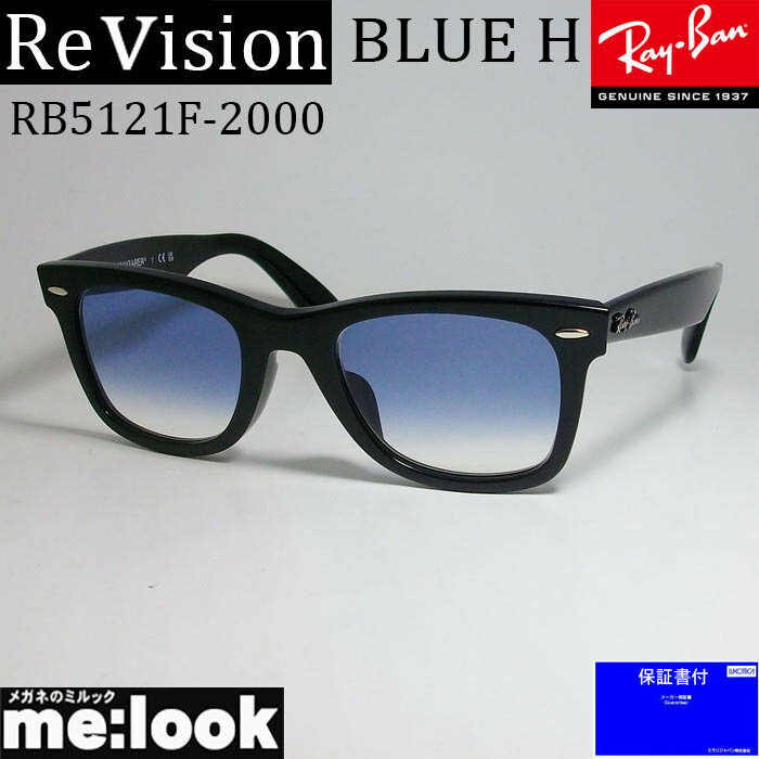 ReVision リビジョン X RayBan レイバンクラシック WAYFARER ウェイファーラー眼鏡 メガネ フレームRB5121F-2000-REGBL-50RX5121F-2000-REGBL-50ブラック　グラデーションブルー