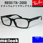 RayBan レイバンライトカラーサングラス眼鏡 メガネ フレームRB5017A-2000SLGY-52降谷建志着用モデルRX5017A-2000-52　ブラックレンズカラー：チタニュウムクリアスーパーライトグレイ