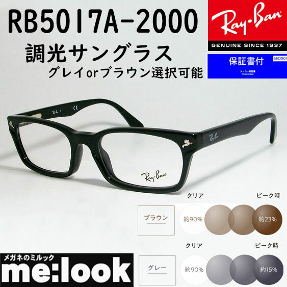 RayBan レイバン【色が変わる調光レンズ付 伊達加工済】眼鏡 メガネ フレームRB5017A-2000-52 度付可降谷建志着用モデル RX5017A-2000-52ブラック