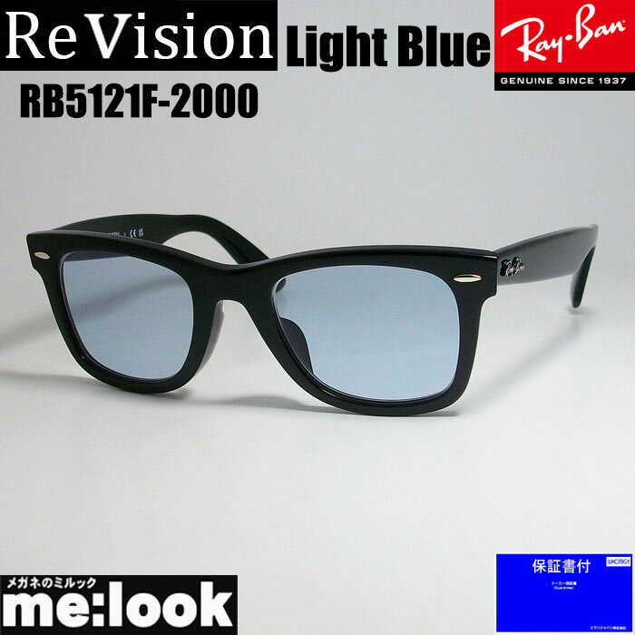 ReVision リビジョン X RayBan レイバンクラシック WAYFARER ウェイファーラー眼鏡 メガネ フレームRB5121F-2000-RESBL-50RX5121F-2000-RESBL-50ブラック　スカイブルー