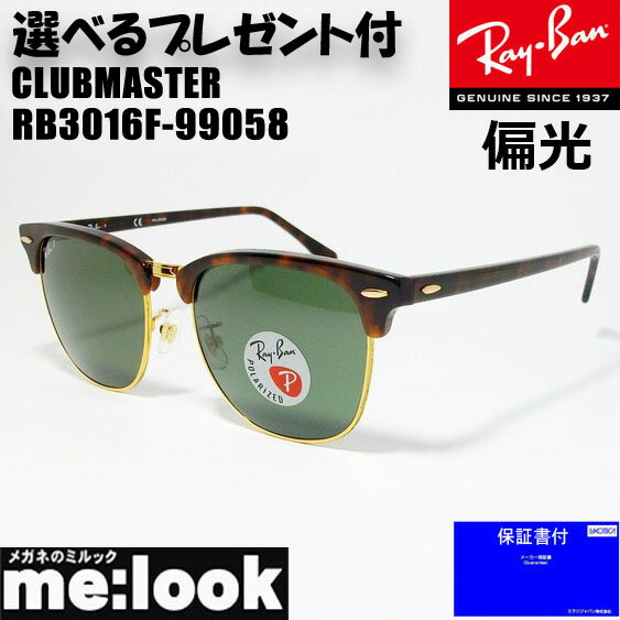 RayBan レイバン RB3016F-99058-55偏光サングラスCLUBMASTER クラブマスターブラウンデミ/ハバナ/ゴールド　RB3016F-990/58