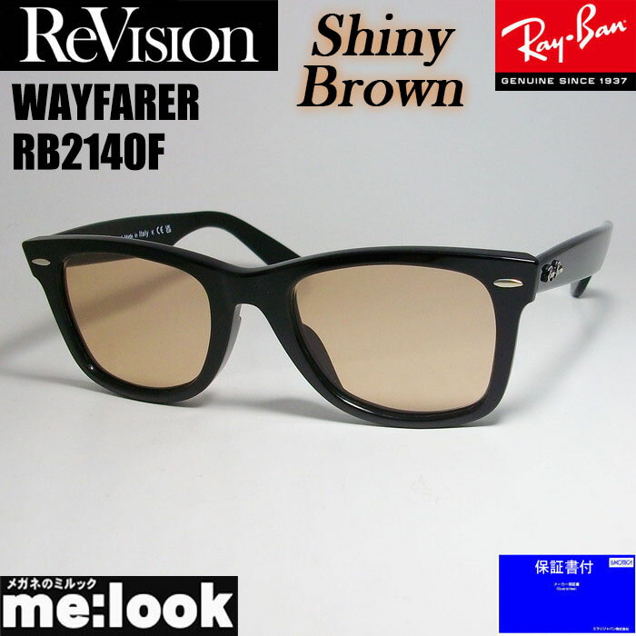 RayBan 쥤Х x ReVision ӥ󥷥㥤ˡ֥饦󡡥󥰥饹RB2140F-RESBR54WAYFARER ե顼֥åASIAN FIT