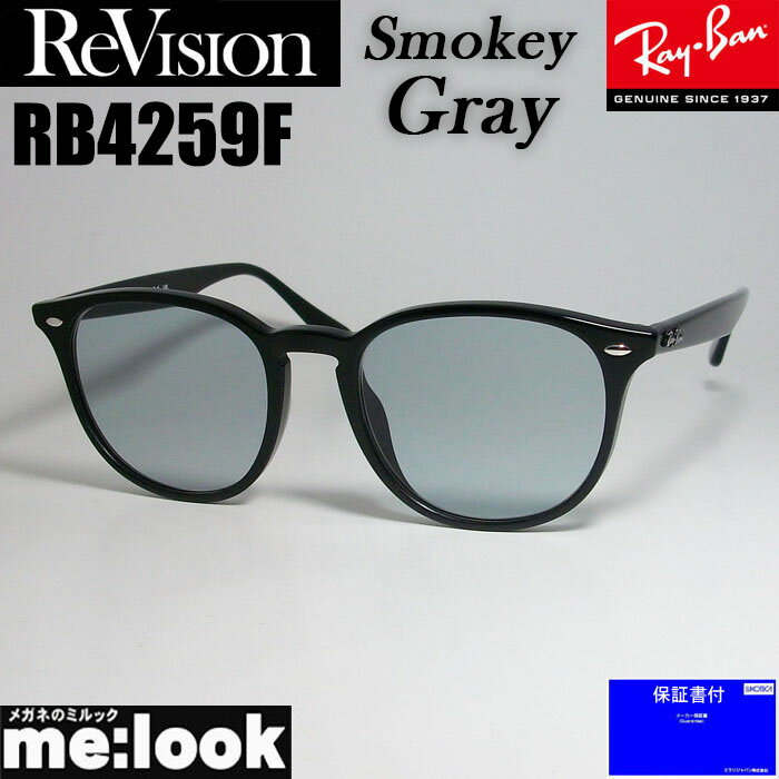 ReVision リビジョン X RayBan レイバンRB4259F-RESGY-53ライトカラーサングラス クラシックブラック　スモーキーグレー