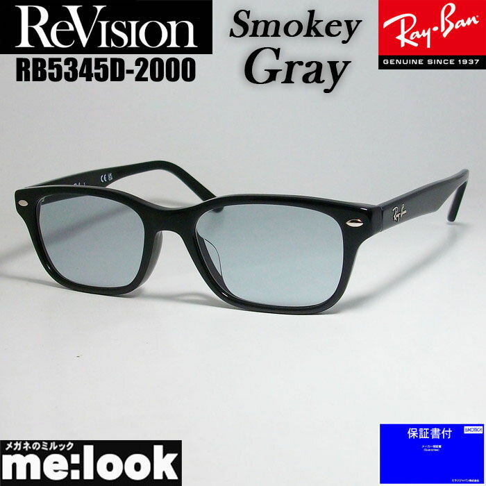 ReVision リビジョン X RayBan レイバンライトカラーサングラス眼鏡 メガネ フレームRB5345D-2000-RESGY-53RX5345D-2000-RESGY-53　ブラックスモーキーグレー