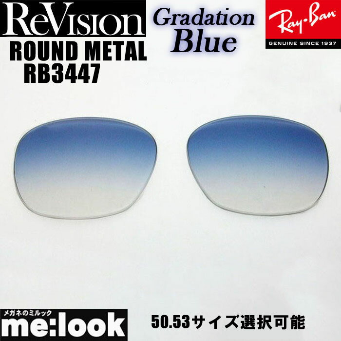 ReVision リビジョン x RayBan レイバンRB3447用 交換レンズ 50.53サイズ選択可能グラデーションブルー サングラスROUND METAL ラウンドメタルRB3447-REGBL