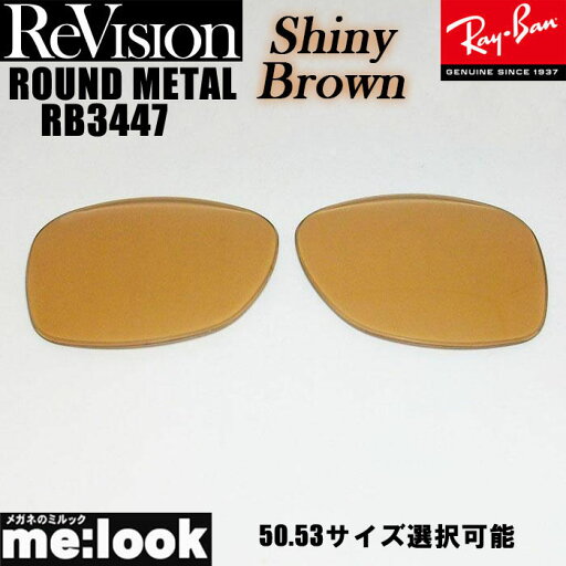 ReVision リビジョン x RayBan レイバンRB3447用 交換レンズ 50.53サイズ選択可能シャイニーブラウン サングラスROUND METAL ラウンドメタルRB3447-RESBR ReVision リビジョン x RayBan レイバンRB3447用 交換レンズ 50.53サイズ選択可能シャイニーブラウン サングラスROUND METAL ラウンドメタルRB3447-RESBR