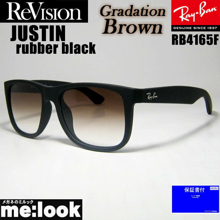 ReVision リビジョン x RayBan レイバングラデーションブラウン サングラスRB4165F-S-REGBR 55サイズJUSTIN ジャスティンラバーブラック リビジョン