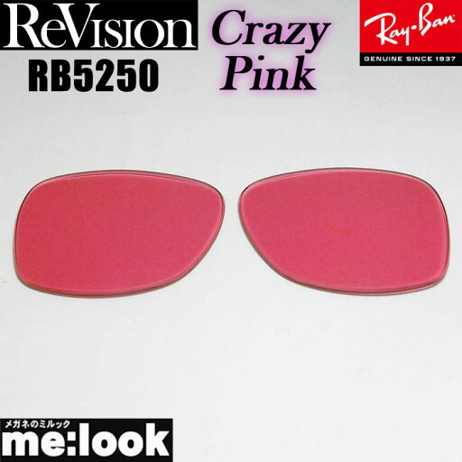 ReVision リビジョン x RayBan レイバンRB5250用 交換レンズクレイジーピンク サングラスRB5250-RECPK RX5250 ReVision リビジョン x RayBan レイバンRB5250用 交換レンズクレイジーピンク サングラスRB5250-RECPK RX5250
