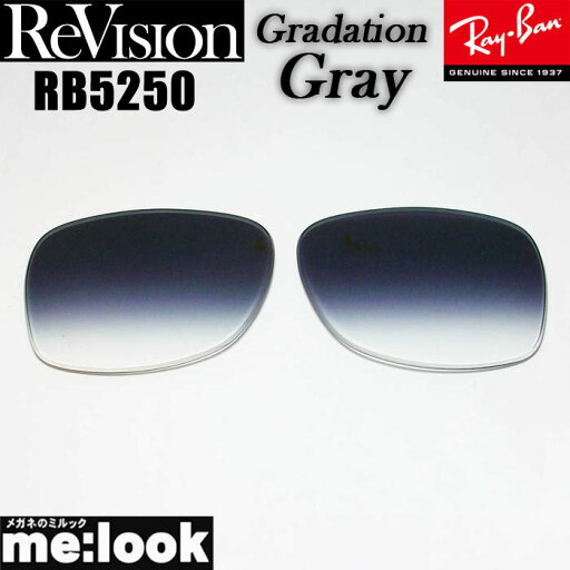 ReVision リビジョンRayBan レイバン RB5250用 交換レンズグラデーショングレー サングラスRB5250-REGGY RX5250 ReVision リビジョンRayBan レイバン RB5250用 交換レンズグラデーショングレー サングラスRB5250-REGGY RX5250