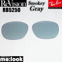 ReVision リビジョンRayBan レイバン RB5250用 交換レンズスモーキーグレー サングラスRB5250-RESGY RX5250(4)