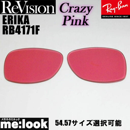 ReVision リビジョンRayBan レイバン RB4171F用 交換レンズ 54.57サイズ選択可能クレイジーピンク サングラスERIKA エリカRB4171F-RECPK ReVision リビジョンRayBan レイバン RB4171F用 交換レンズ 54.57サイズ選択可能クレイジーピンク サングラスERIKA エリカRB4171F-RECPK
