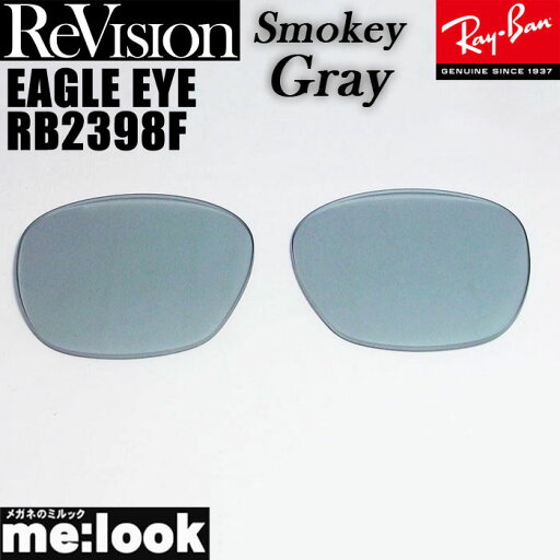 ReVision リビジョン x RayBan レイバン RB2398F用 交換レンズEAGLE EYE イーグルアイスモーキーグレー サングラスRB2398F-RESGY ReVision リビジョン x RayBan レイバン RB2398F用 交換レンズEAGLE EYE イーグルアイスモーキーグレー サングラスRB2398F-RESGY