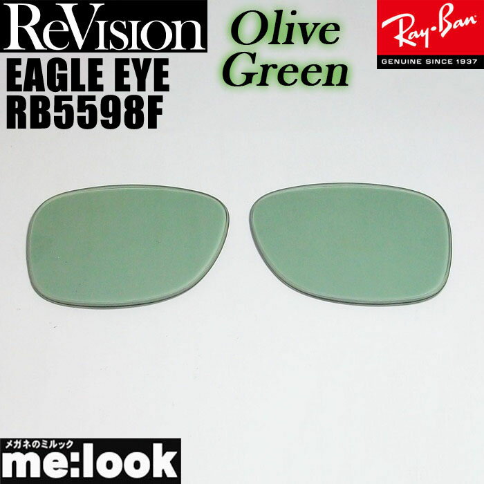 ReVision リビジョン x RayBan レイバンRB5598F用 交換レンズオリーブグリーン サングラスEAGLEEYE イーグルアイRB5598F-REOGN