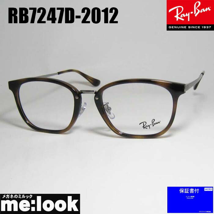 RayBan レイバン眼鏡 メガネ フレーム サングラスRB7247D-2012-51 度付可RX7247D-2012-51ハバナ ブラウンデミリビジョン製レンズでお好きなサングラス作成可能