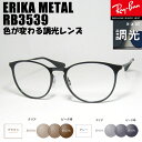RayBan レイバン調光伊達加工 調光レンズ付き 眼鏡 メガネ フレームRB3539-SUN 54サイズ ERIKA METAL エリカメタル ブラック