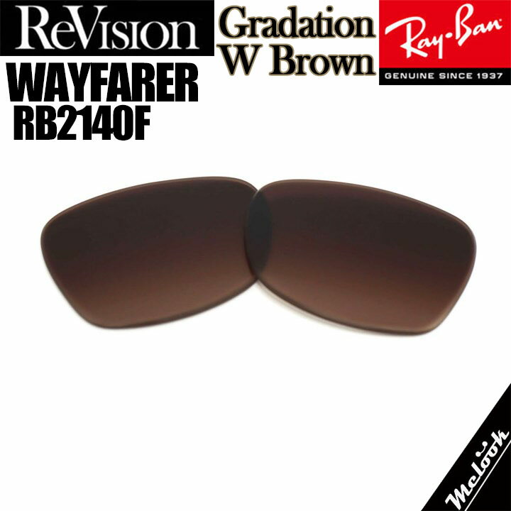 【数量限定】ReVision リビジョン x RayBan レイバンRB2140F用 交換レンズ 52サイズ 54サイズ選択可能グラデーションダブルブラウン サングラスWAYFARER ウェイファーラーRB2140F-REWGBR(4.0)