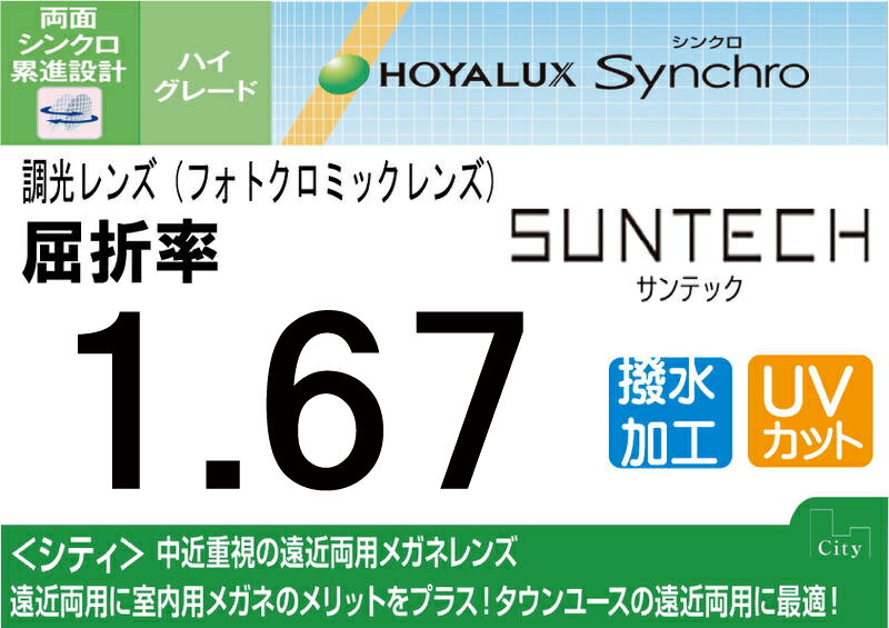 HOYA調光超薄型 遠近両用レンズ累進1.67サンテック（色選択可能）超撥水加工＋UVカットシンクロ シティ（2枚価格) レンズ交換のみでもOK