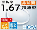 HOYA 非球面1.67超薄型レンズUVカット、傷防止コート付（2枚価格) レンズ交換のみでもOK