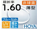 HOYA ブルーカット 非球面1.60薄型レンズUVカット 超撥水加工付PCメガネ PC用 パソコン用（2枚価格) レンズ交換のみでもOK