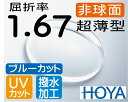 HOYA ブルーカット 非球面1.67薄型レンズ両面UVカット、超撥水加工、傷防止、帯電防止PCメガネ PC用 パソコン用（2枚価格) レンズ交換のみでもOK