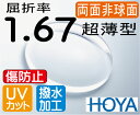 HOYA 両面非球面1.67 傷防止レンズ違和感が最も少ない超薄型レンズUVカット、超撥水コート付(2枚価格) レンズ交換のみでもOK