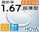 HOYA 両面非球面1.67違和感が最も少ない超薄型レンズUVカット、超撥水コート付(2枚価格) レンズ交換のみでもOK