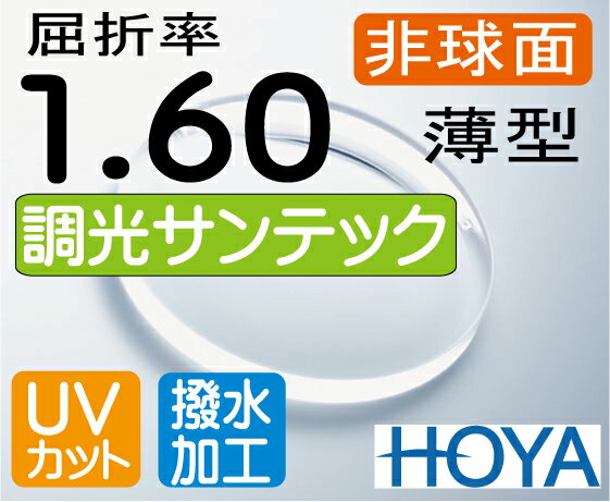 HOYA 調光薄型レンズ 非球面1.60サンテック（色選択可能）超撥水加工＋UVカット（2枚価格) レンズ交換のみでもOK