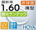 HOYA 調光薄型レンズ 非球面1.60サンテック（色選択可能）超撥水加工＋UVカット（2枚価格) レンズ交換のみでもOK