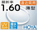 HOYA 屈折率1.60薄型遠近両用レンズ超撥水加工＋UVカット 2枚価格 レンズ交換のみでもOK