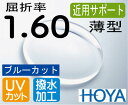 HOYA 近用サポート薄型レンズブルーカットスマホ老眼予防屈折率1.60超撥水加工＋UVカット（2枚価格）レンズ交換のみでもOK