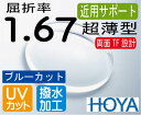 HOYA 近用サポート超薄型レンズ違和感の少ない両面シンクロ設計ブルーカットスマホ老眼予防屈折率1.67超撥水加工＋UVカット（2枚価格）レンズ交換のみでもOK