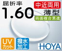 HOYA 薄型中近両用レンズ違和感が少なく自然テレビが見える老眼鏡屈折率1.60両面複合累進超撥水加工＋UVカット（2枚価格）レンズ交換のみでもOK