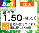 度無し 伊達レンズUVカットBui ビュイレンズ眼精疲労予防レンズ球面1.60 度付き対応（2枚価格) レンズ交換のみでもOK