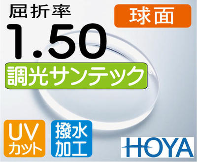 HOYA 調光レンズ 球面1.50伊達メガネに最適サンテック（色選択可能）超撥水加工＋UVカット（2枚価格）レンズ交換のみでもOK（カラーはブラウン、グレイのみになります）