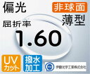 伊藤光学RARTS　アーツプレミアム偏光薄型レンズ 内面非球面1.60IS度付き 色選択可能超撥水加工＋UVカットポラライズド（2枚価格) レンズ交換のみでもOK