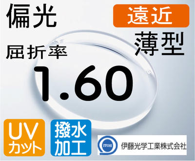 伊藤光学RARTS アーツ偏光薄型遠近両用レンズ 屈折率1.60超撥水加工+UVカット(2枚価格) レンズ交換のみでもOK