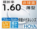 HOYA ブルーカット度無しレンズ 伊達メガネレンズ非球面1.60薄型レンズUVカット、超撥水加工付PCメガネ PC用 パソコン用（2枚価格) レンズ交換のみでもOK