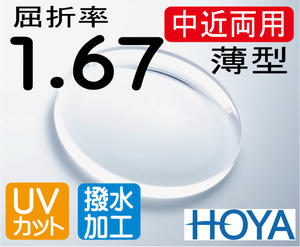 楽天メガネのミルックHOYA 薄型中近両用レンズテレビが見える老眼鏡屈折率1.67超撥水加工＋UVカット（2枚価格）レンズ交換のみでもOK