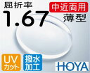 屈折率1.67の薄型中近両用レンズになります 本を見ながらテレビを見たり ご飯を食べてても離れたテレビも見えます 意外に便利で部屋の中などでの使用は最適です 超撥水加工＋UVカット（2枚価格） レンズ単体での受け付けも致します その場合現在お持ちのフレームを送っていただき 当方で加工いたします 【メガネ加工について】 ご使用のフレームにレンズ入れ替えの際は、 ご注文後に当店へフレームを 送付くださいませ。 加工料は無料です。 メタルフレーム　　　　　○ セルフレーム　　　　　　○ ナイロールフレーム　　　○ ふちなしポイントフレーム○