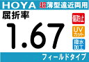 HOYA NEWハイグレード傷防止コート付超薄型遠近両用レンズ屈折率1.67超撥水加工＋UVカットシンクロフィールドタイプ両面シンクロ設計（2枚価格) レンズ交換のみでもOK