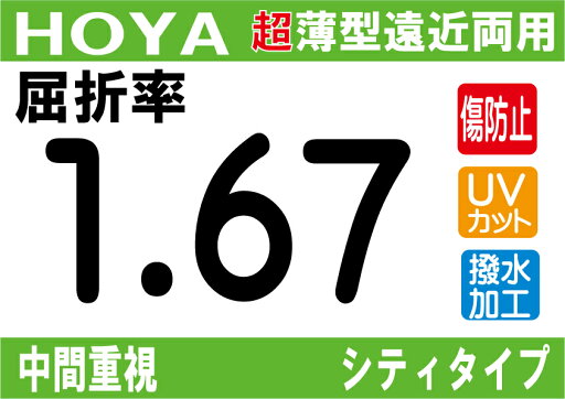 HOYA NEWハイグレード傷防止コート付超薄型★中間重視遠近両用レンズ屈折率1.60超撥水加工+UVカットシンクロシティタイプ両面シンクロ設計(2枚価格) レンズ交換のみでもOK HOYA NEWハイグレード傷防止コート付超薄型★中間重視遠近両用レンズ屈折率1.60超撥水加工+UVカットシンクロシティタイプ両面シンクロ設計(2枚価格) レンズ交換のみでもOK