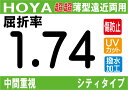 HOYA NEWハイグレード傷防止コート付超超薄型★中間重視遠近両用レンズ屈折率1.74超撥水加工＋UVカットシンクロシティタイプ両面シンクロ設計（2枚価格) レンズ交換のみでもOK