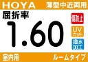 HOYA NEWハイグレード傷防止コート付薄型★室内用中近両用レンズ屈折率1.60超撥水加工＋UVカットシンクロルームタイプ両面シンクロ設計（2枚価格) レンズ交換のみでもOK