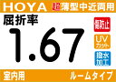 HOYA NEWハイグレード傷防止コート付超薄型★室内用中近両用レンズ屈折率1.67超撥水加工＋UVカットシンクロルームタイプ両面シンクロ設計（2枚価格) レンズ交換のみでもOK