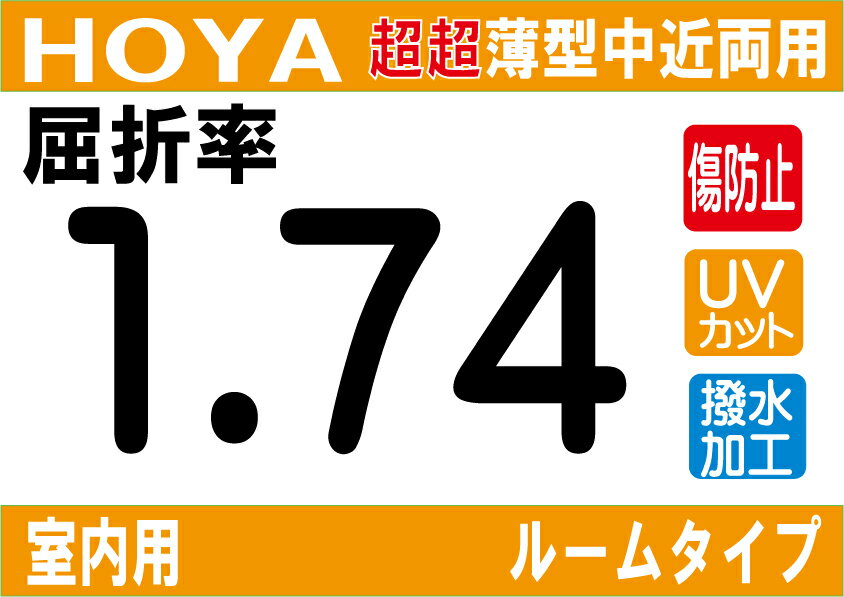 HOYA NEWハイグレード傷防止コート付超超薄型★室内用中近両用レンズ屈折率1.74超撥水加工＋UVカットシンクロルームタイプ両面シンクロ設計（2枚価格) レンズ交換のみでもOK