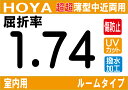 HOYA NEWハイグレード傷防止コート付超超薄型★室内用中近両用レンズ屈折率1.74超撥水加工＋UVカットシンクロルームタイプ両面シンクロ設計（2枚価格) レンズ交換のみでもOK 1