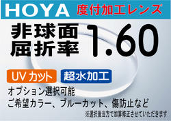 HOYA 非球面1.60薄型レンズUVカット、超撥水加工付オプションも選択可能（2枚価格) レンズ交換のみでもOK