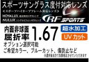 HOYA RFスポーツオークリーの度付きレンズ交換に！HOYA内面非球面1.67スポーツグラス向け、プリズム補正レンズUVカット、撥水、レンズカラー、（2枚価格）オプション選択可能