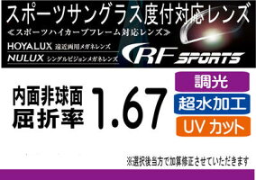 HOYARFスポーツ調光レンズ、サンテックオークリーナイキのレンズ交換に!HOYA内面非球面1.67スポーツグラス向け、プリズム補正レンズUVカット、撥水加工(2枚価格)