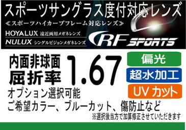 HOYA RFスポーツ偏光レンズ、ポラテックオークリーナイキのレンズ交換に！HOYA内面非球面1.67スポーツグラス向け、プリズム補正レンズUVカット、撥水加工（2枚価格）